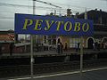 Reutowo Fahrt von Petuschki nach Moskau